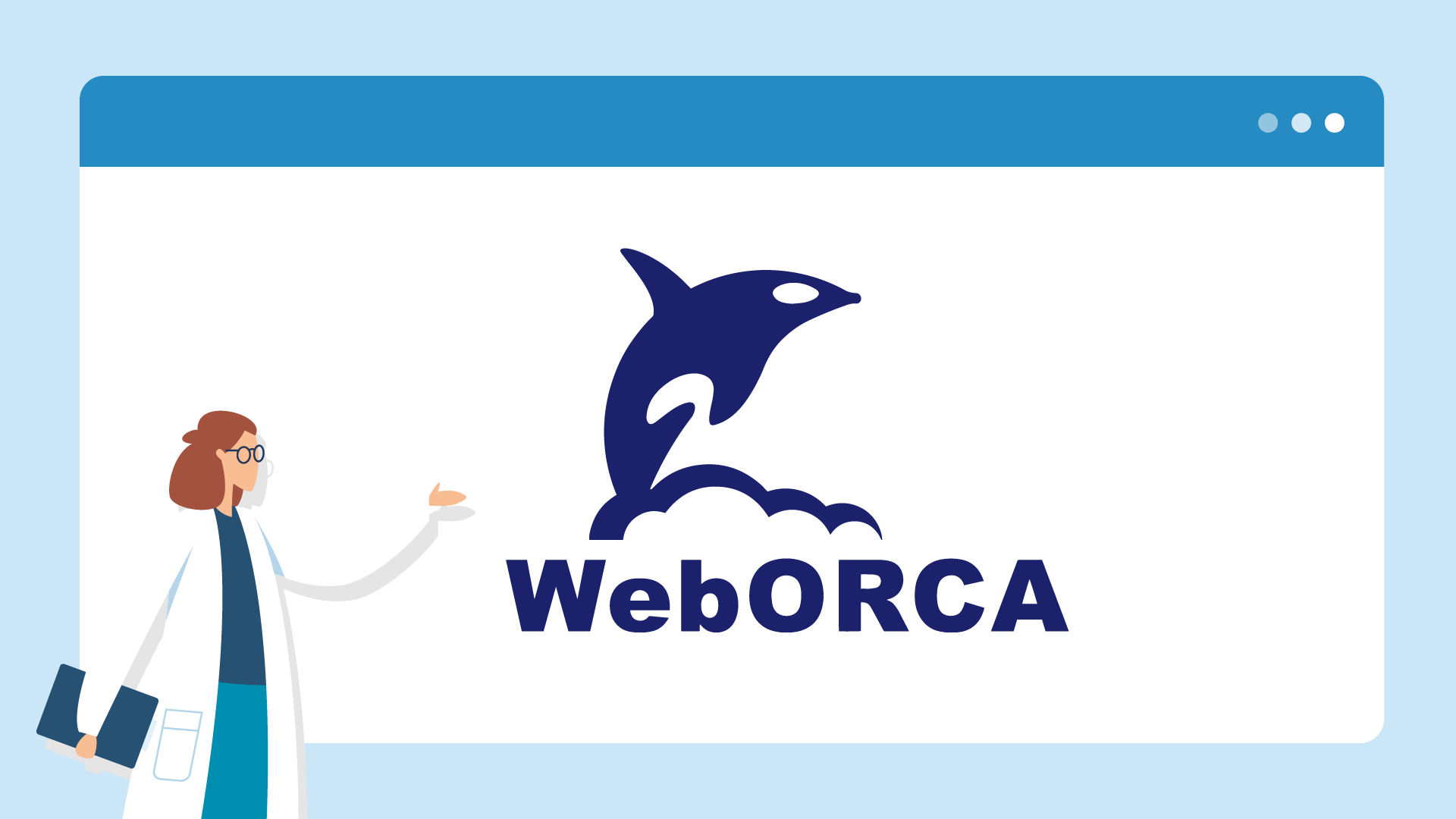 WebORCAとは？クラウド版（旧）との違いや導入によるメリット・手順