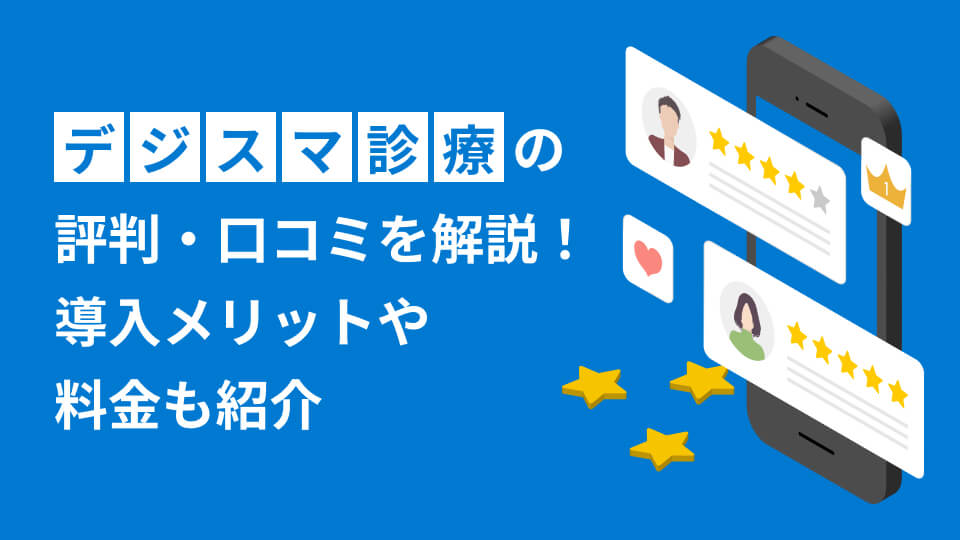 デジスマ診療の評判・口コミを解説！導入メリットや料金も紹介