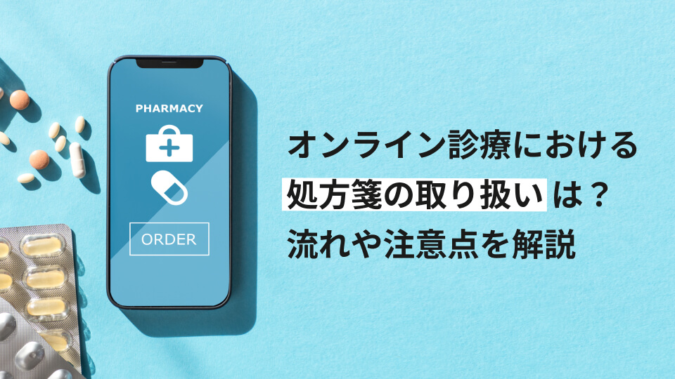 オンライン診療における処方箋の取り扱いは？流れや注意点を解説