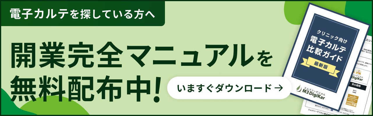 電子カルテ比較ガイド