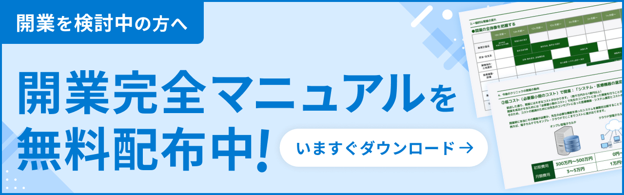 開業マニュアル