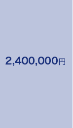 2,400,000円